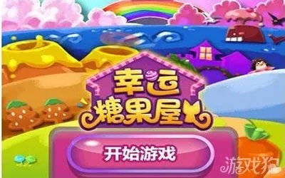 幸运糖果屋攻略（通关技巧一览）