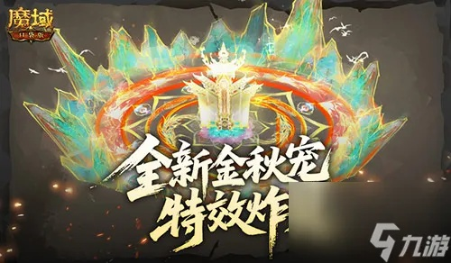 金秋宠实力解析：魔域口袋版新宠测评，揭秘超强属性！