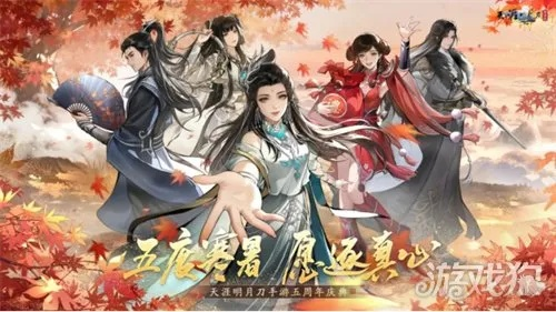 畅享五周年狂欢！天刀手游第二弹限时领50+时装自选礼盒，福利大放送！