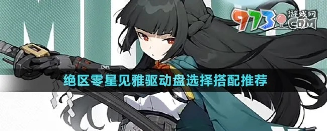 绝区零星见雅驱动盘挑选攻略：高效升级必备技巧