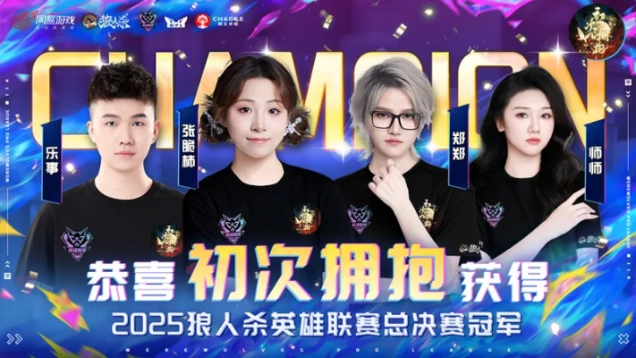 狼人杀英雄联赛总决赛落幕，门派新秀首次夺冠荣耀加身