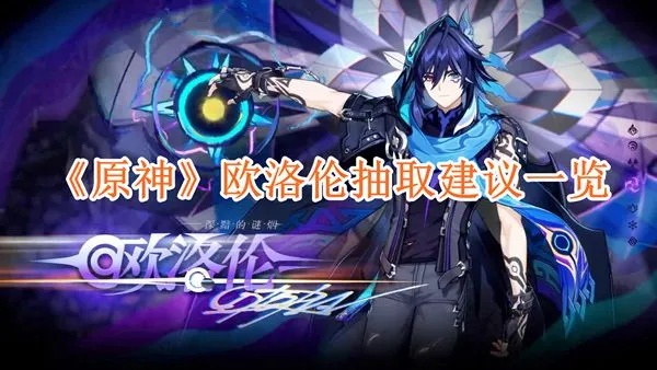 原神欧洛伦命座效果解析，抽它必知价值点！