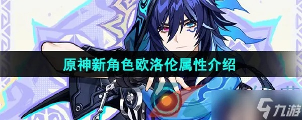 原神欧洛伦天赋解析:解锁神秘技能,助你战力飙升 原神欧洛伦天赋解析:解锁神秘技能,助你战力飙升