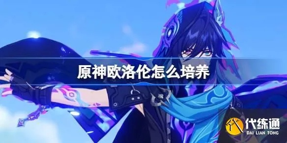 原神欧洛伦养成攻略:必备材料大揭秘,快速提升效率 原神欧洛伦养成攻略:必备材料大揭秘,快速提升效率