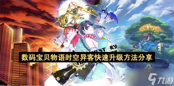 《数码宝贝物语时空异客》突破等级上限秘籍:高效提升攻略大揭秘 《数码宝贝物语时空异客》突破等级上限秘籍:高效提升攻略大揭秘