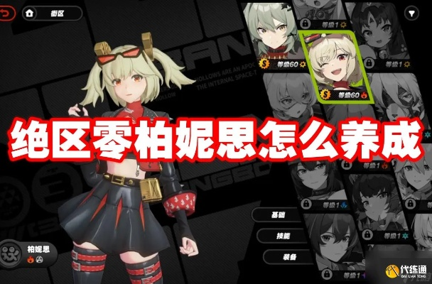 绝区零柏妮思成长必备攻略:突破材料全解析,养成技巧大揭秘 绝区零柏妮思成长必备攻略:突破材料全解析,养成技巧大揭秘