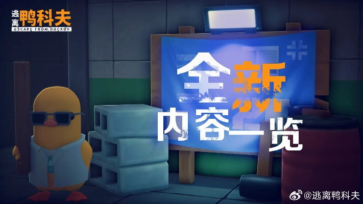 《逃离鸭科夫》存档位置揭秘:轻松掌握游戏进度保存技巧 《逃离鸭科夫》存档位置揭秘:轻松掌握游戏进度保存技巧