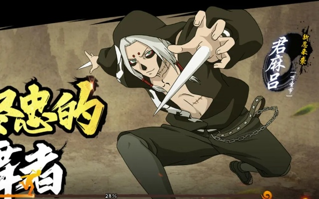 《火影OL》SS忍君麻吕秽土转生杀戮舞者,忠诚守护,全新力作震撼登场! 《火影OL》SS忍君麻吕秽土转生杀戮舞者,忠诚守护,全新力作震撼登场!