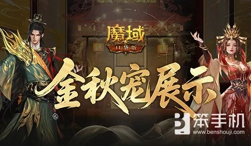 魔域口袋版金秋宠升级！全新灵纹展示，探索未知力量！