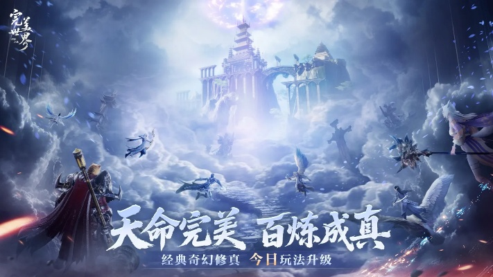 《诸神之战》修真新篇章:畅玩《完美世界》升级战局,体验极致修真乐趣! 《诸神之战》修真新篇章:畅玩《完美世界》升级战局,体验极致修真乐趣!