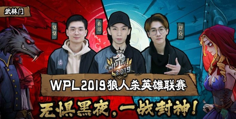 狼人杀英雄联赛线上巅峰对决，晋级名单揭晓！