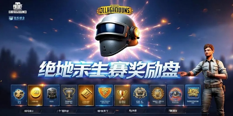 《绝地求生》23号狂欢盛典,丰厚奖励抢先看! 《绝地求生》23号狂欢盛典,丰厚奖励抢先看!