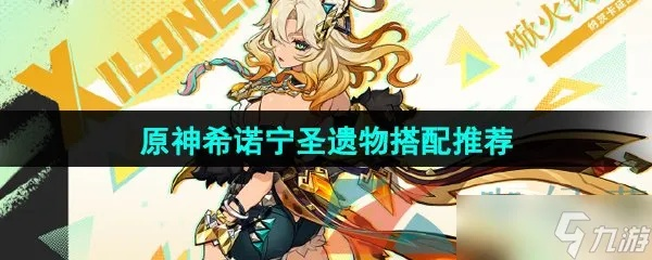 原神希诺宁圣遗物搭配攻略:打造强力阵容必备技巧 原神希诺宁圣遗物搭配攻略:打造强力阵容必备技巧