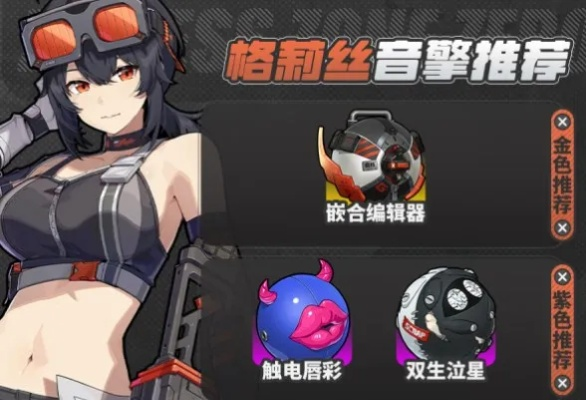 绝区零格莉丝音擎攻略：如何精准挑选，解锁最强音效体验