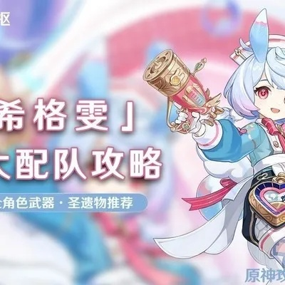 原神希格雯武器搭配攻略：解锁最强输出组合秘籍