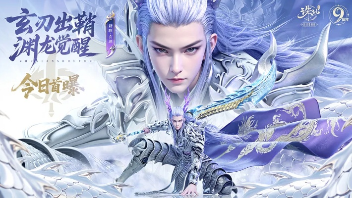 《诛仙手游》九周年狂欢盛典,新职业首曝惊喜不断! 《诛仙手游》九周年狂欢盛典,新职业首曝惊喜不断!