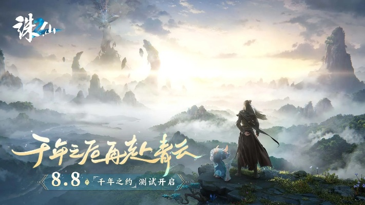 《诛仙2》手游8月7日公测倒计时！独家揭秘全新游戏体验！