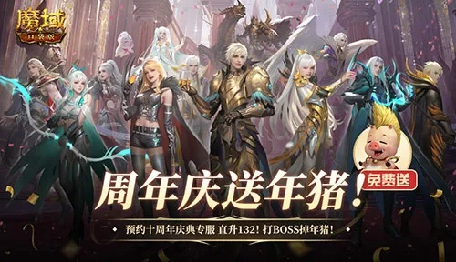 领年猪狂欢!魔域口袋版新版本福利大放送,独家特权等你来拿 领年猪狂欢!魔域口袋版新版本福利大放送,独家特权等你来拿