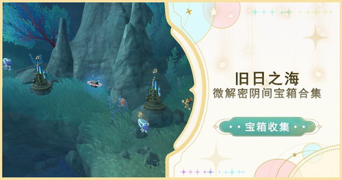 原神攻略:揭秘4.6隐藏任务,旧日与明天必看攻略技巧 原神攻略:揭秘4.6隐藏任务,旧日与明天必看攻略技巧