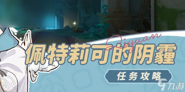 原神佩特莉可阴霾任务攻略：高效流程解析，轻松通关秘籍大公开
