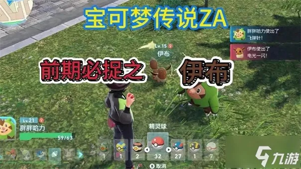 《宝可梦传说ZA》前期捕捉攻略：掌握技巧，轻松捕获强力宝可梦！