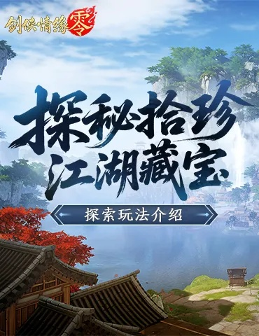 《剑侠情缘·零》独家揭秘：海量资源攻略，探索玩法新境界！