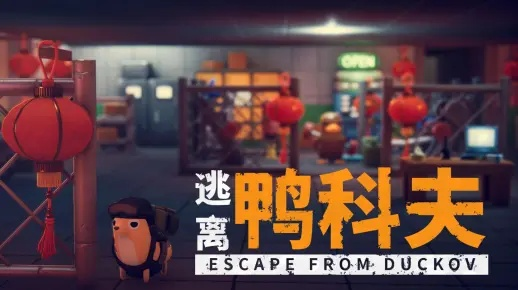 《逃离鸭科夫》游戏攻略：揭秘性价比之选，玩家必看！