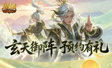 《魔域口袋版》新版本预约开启！体验玄天御阵，战力飙升！