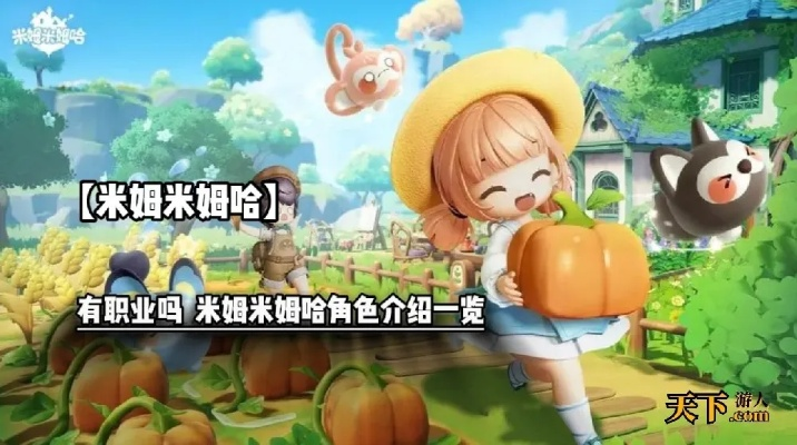 《米姆米姆哈》生活模拟大作7月24日震撼上线，体验未来生活新潮流！