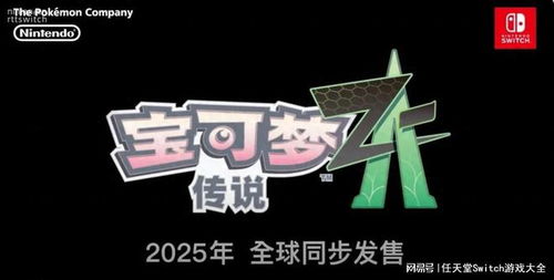 《宝可梦传说Z-A》耿鬼捕捉攻略:揭秘高效捕获技巧 《宝可梦传说Z-A》耿鬼捕捉攻略:揭秘高效捕获技巧