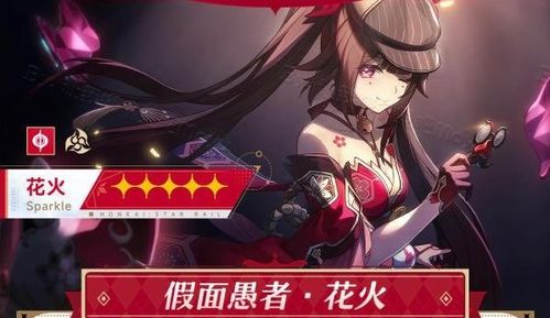 崩坏星穹铁道花火养成攻略：必备培养材料全解析