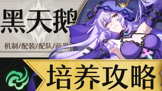 崩坏星穹铁道黑天鹅阵容搭配绝招！打造最强黑天鹅战队攻略揭秘