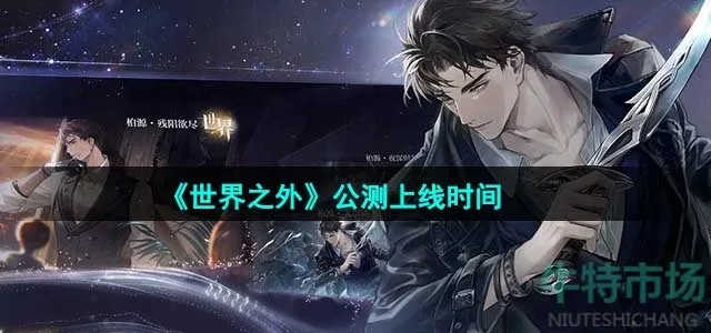 《世界之外》娱乐圈新版本震撼来袭！如星璀璨，独家揭秘！