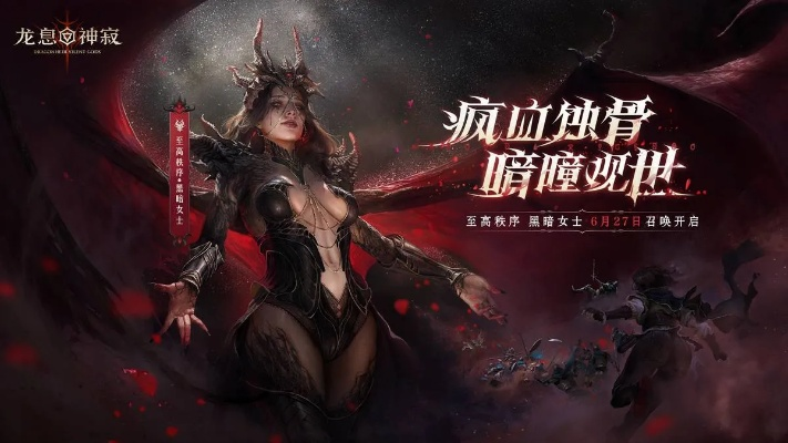 《龙息：神寂》暗黑纪元震撼来袭！新英雄黑暗女士重塑战场格局！