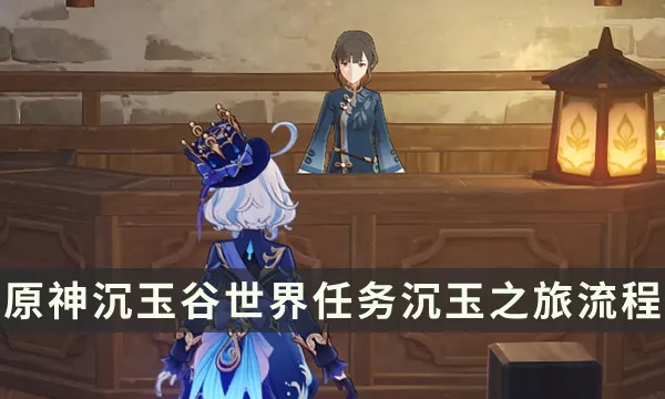 原神沉玉谷新系统攻略:解锁供奉秘籍,提升角色实力 原神沉玉谷新系统攻略:解锁供奉秘籍,提升角色实力