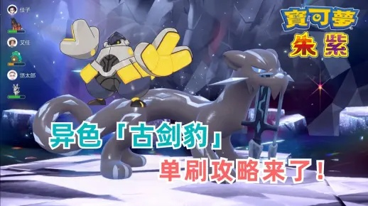 《宝可梦朱紫》古剑豹灾厄宝可梦捕获攻略，轻松解锁稀有宝可梦！