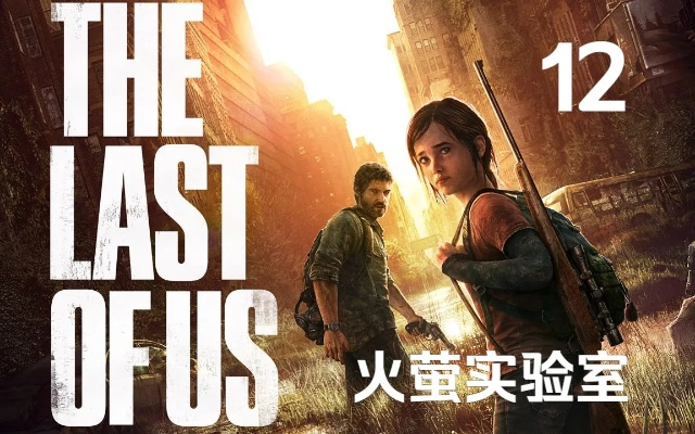 《最后生还者》白金攻略：火萤实验室全收集技巧解析+杰克逊攻略秘籍