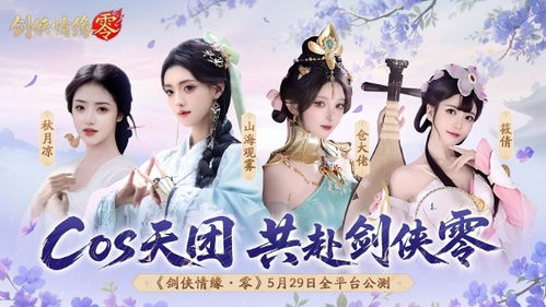 骆歆Rita力荐！《剑侠情缘·零》轻松江湖，经典重铸新体验