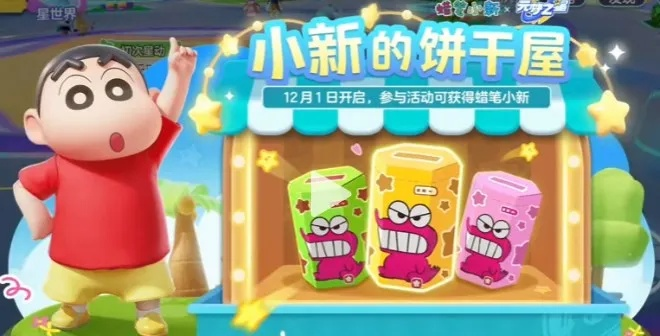 轻松解锁！元梦之星蜡笔小新皮肤获取攻略大揭秘