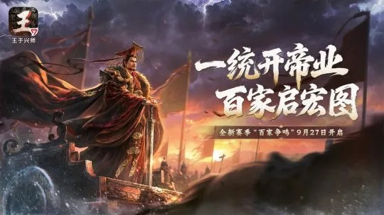 《王于兴师》全新上线！征途再启，战甲升级，携手共战！