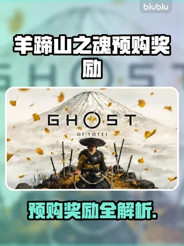 《羊蹄山之魂》独门秘籍：轻松解锁狸之馈赠攻略！