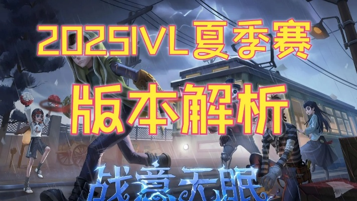 《第五人格》IVL夏季赛2025燃情启幕,6月6日竞魂巅峰对决! 《第五人格》IVL夏季赛2025燃情启幕,6月6日竞魂巅峰对决!