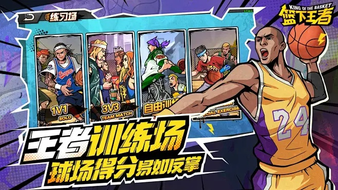 篮下王者公测倒计时!独家揭秘全新竞技体验 篮下王者公测倒计时!独家揭秘全新竞技体验