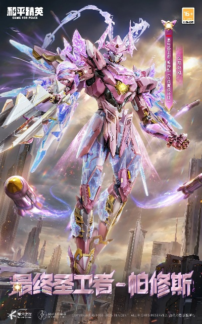 《和平精英》全新机甲神装“最终圣卫者”震撼登场,横扫战场!体验极致变身! 《和平精英》全新机甲神装“最终圣卫者”震撼登场,横扫战场!体验极致变身!