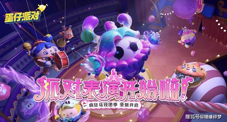 《蛋仔派对》六一狂欢！童心唤醒「游乐园」新版本惊喜来袭！