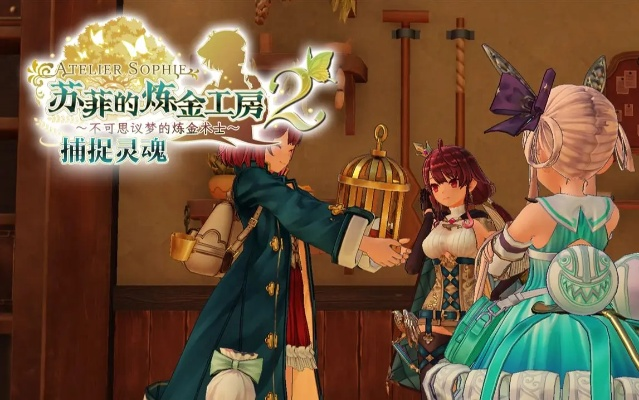 《苏菲炼金工房2》攻略：解锁第二部分核心秘籍，轻松通关！