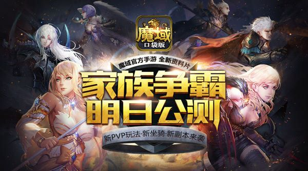 魔域口袋版家族战巅峰对决，跨服争霸新篇章震撼开启！