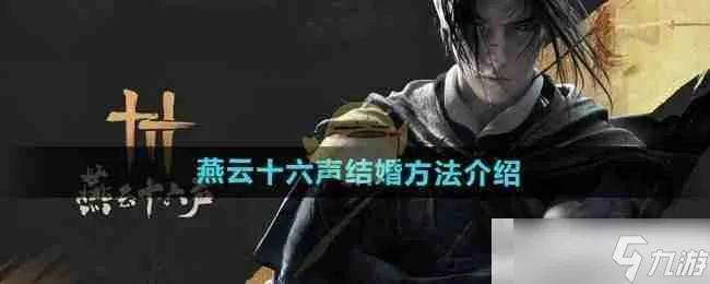 《燕云十六声》谢铮结交技巧揭秘：高效攻略助你快速交友