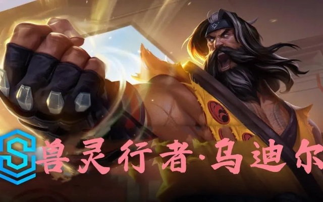 兽灵行者乌迪尔斗魂竞技场必胜出装攻略,解锁全新战斗技巧 兽灵行者乌迪尔斗魂竞技场必胜出装攻略,解锁全新战斗技巧