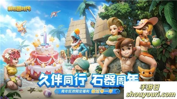 石器时代觉醒庆典狂欢，周年福利大放送惊喜不断